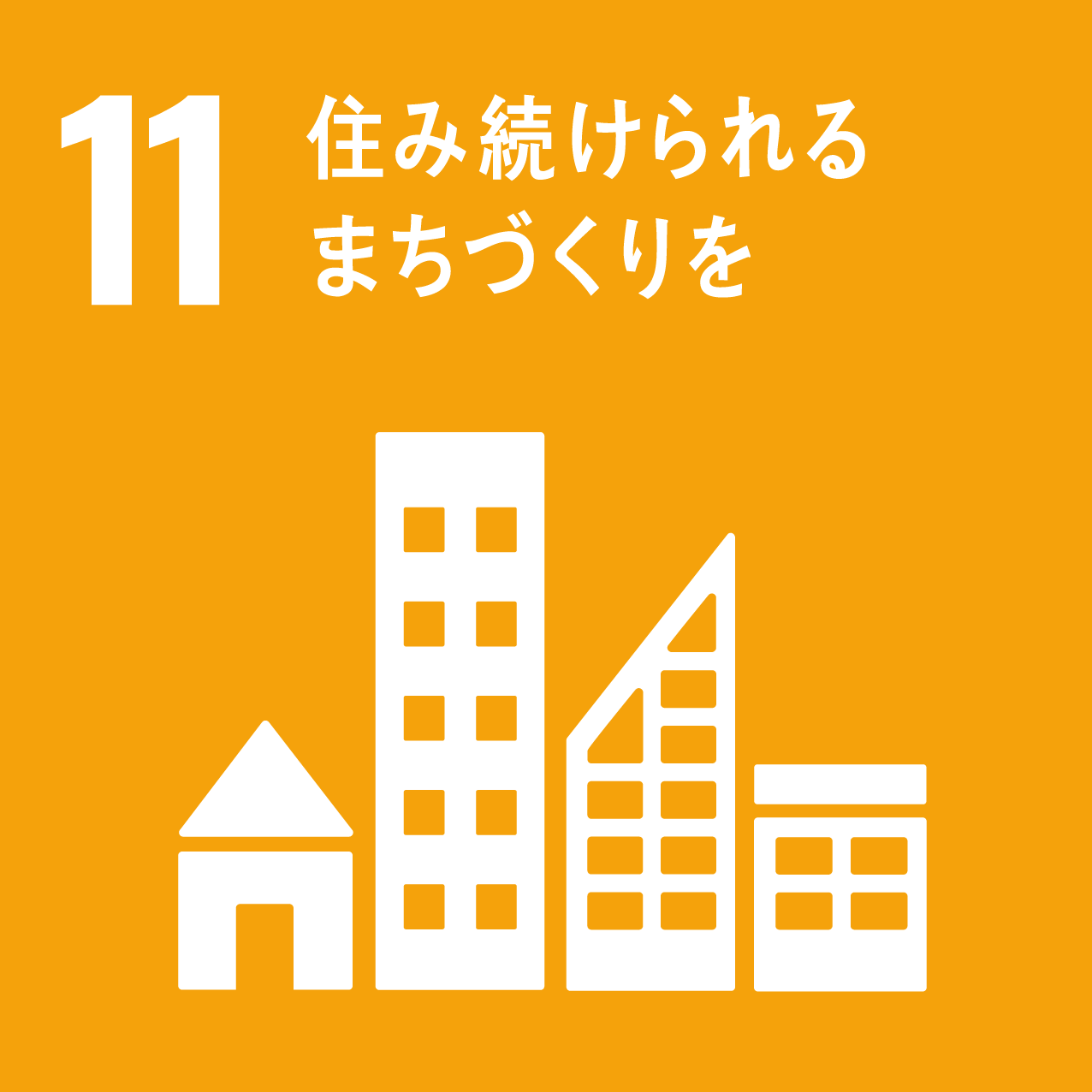 SDGsの１１番目の画像